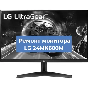 Замена конденсаторов на мониторе LG 24MK600M в Челябинске